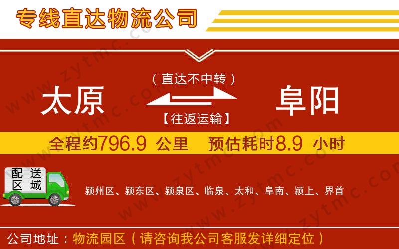 太原到阜陽物流公司